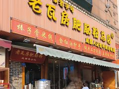 -青石桥老瓦房肥肠粉总店(青石桥总店)