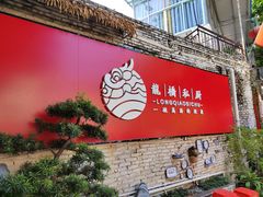 门面-龙桥私厨·姜花菊花过桥鱼·顺德菜(容桂店)