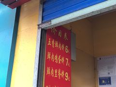 门面-军屯锅魁(城市花园店)