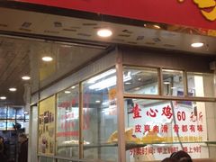 门面-文记壹心鸡(宝华路店)