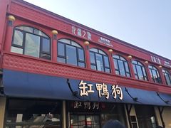 -缸鸭狗(天一广场店)