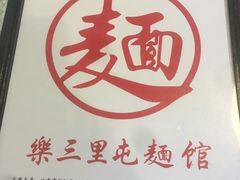 -文三里屯面馆(三里屯店)