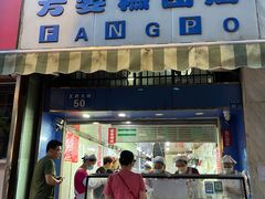 门面-芳婆糕团店(王府大街店)