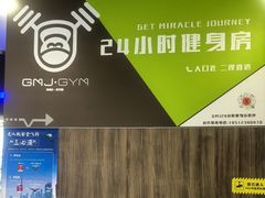 -GMJ·24H健身房(四川北路店)