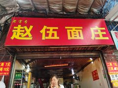 门面-赵伍面庄(松石大道店)