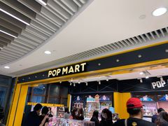-泡泡玛特POPMART(天环购物中心店)