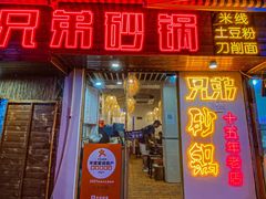 -兄弟砂锅(陆家巷店)