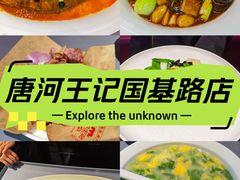 -唐河王记·南阳民间菜(国基路店)