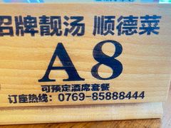 -今一靓汤.顺德菜东莞三十年老字号(厚街店)