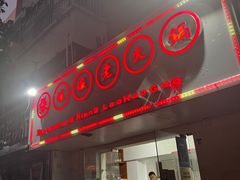 门面-张嬢嬢老火锅(壹号店•六年店)