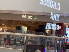 -茉里粤菜(皇姑万象汇店)