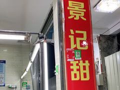 门面-景记甜品