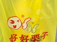 -好好栗子店(海宁总店)