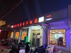 -老袁羊板筋(农光路店)