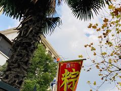 -璐坊粽王(复兴中路店)