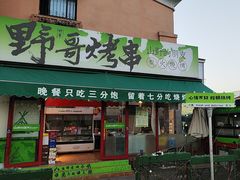 -山野的朋友露营炭火烤肉