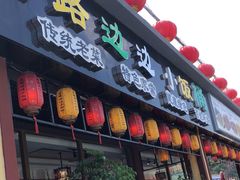 门面-小饭桶(野三坡百里峡店)