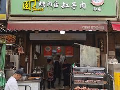 -園丁烤肉缸子肉