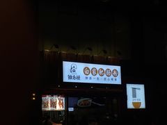 -钟方模白家肥肠粉(春熙店)