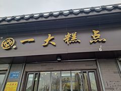 门面-一大糕点(大明湖店)
