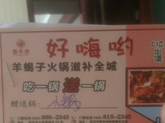 -德羊府老北京羊蝎子火锅