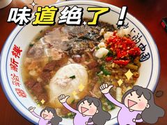 -裕新楼粉面馆·石磨手工粉(四方坪店)