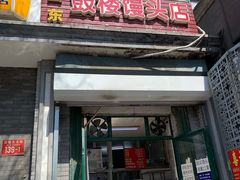 门面-天泽祥·鼓楼馒头(鼓楼店)