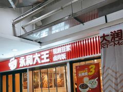 -永和大王(解放东路店)
