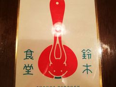 -铃木食堂(帽儿胡同店)