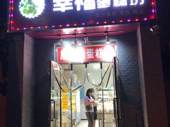 门面-幸福蛋糕坊(金顶街店)