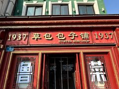 -草包包子铺1937(普利街店)
