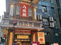 -八碗湘长沙市井菜(坡子街店)