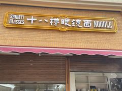 门面-蒋六十八梯眼镜面(渝中店)