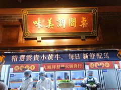 门面-火鳳祥美蛙牛肉自助(青悦城店)