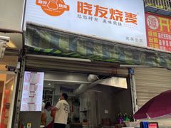 -晓友烧麦(光华村店)