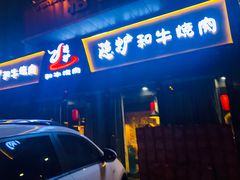 -隐炉和牛烧肉店(群力店)