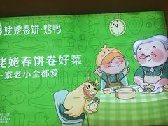 -姥姥春饼·烤鸭(未央路盛龙店)