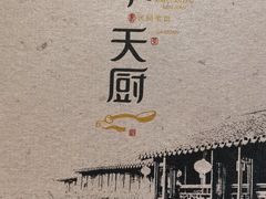 -小天厨民间菜馆(深圳街店)