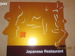 -松涛日本料理