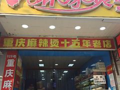 门面-重庆麻辣烫(国权路店)