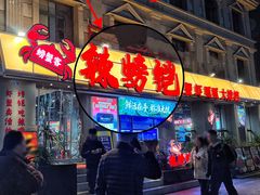 -辣螃铠盆盆蟹大排档(海昌店)