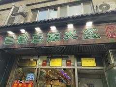 -朝族高丽火盆