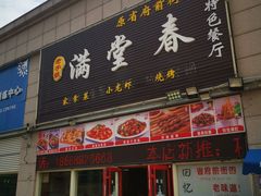 -满堂春特色餐馆