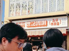 -世记咖啡(氹仔外卖店)