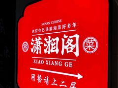 -潇湘阁(昆泰国际大厦店)
