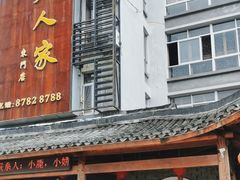 -桃源人家(东门店)