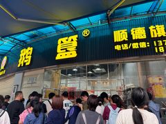 -鹅簋(顺德总店)