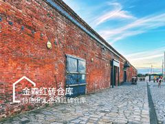 -金森红砖仓库