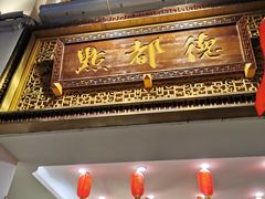 -点都德(北京路贰店)