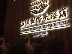 -汕头国际大酒店-牛一町目餐厅